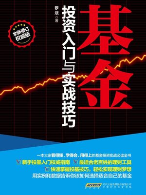 cover image of 基金投资入门与实战技巧